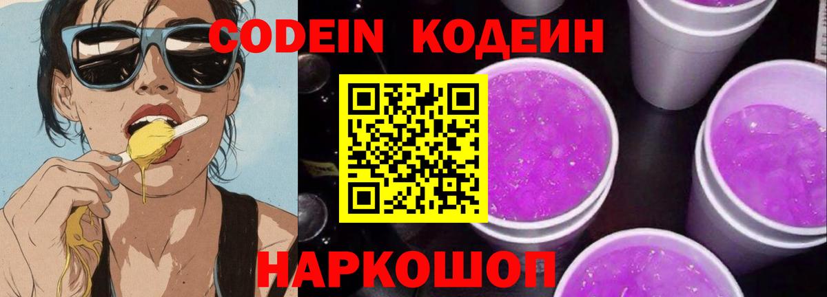 Кодеин Purple Drank Железногорск