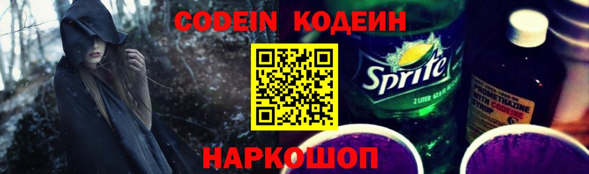 Codein Purple Drank  Вход с VPN  Codein напиток Lean (лин)  Железногорск 