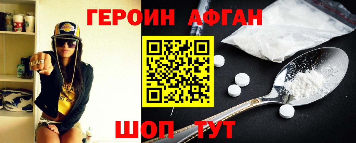 ГЕРОИН Афган Железногорск
